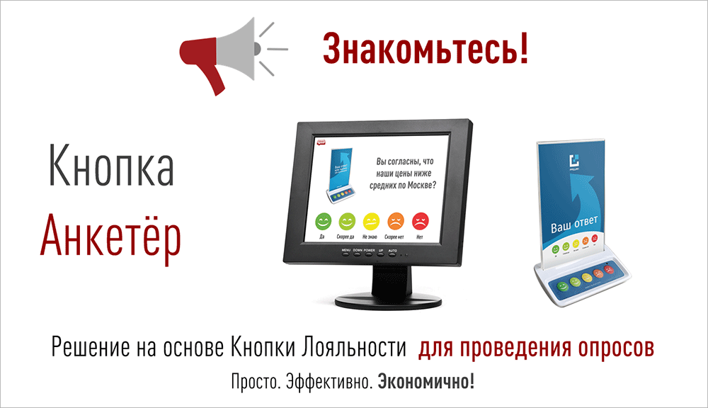 Знакомьтесь Кнопка Анкетер