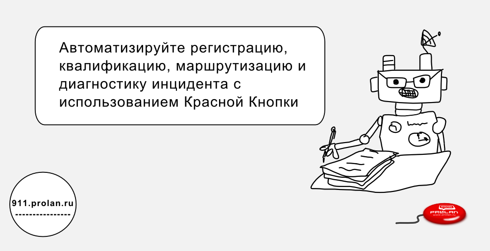 Автоматическая регистрация инцидентов