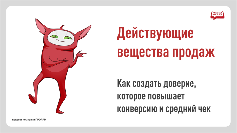 Действующие вещества продаж: как создать доверие, которое повышает конверсию и средний чек
