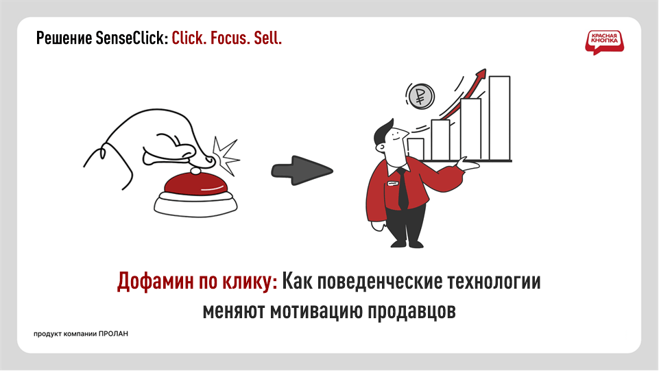 Дофамин по клику: Как поведенческие технологии меняют мотивацию продавцов