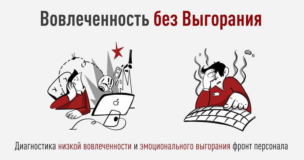 Монитор эмоционального выгорания фронт персонала