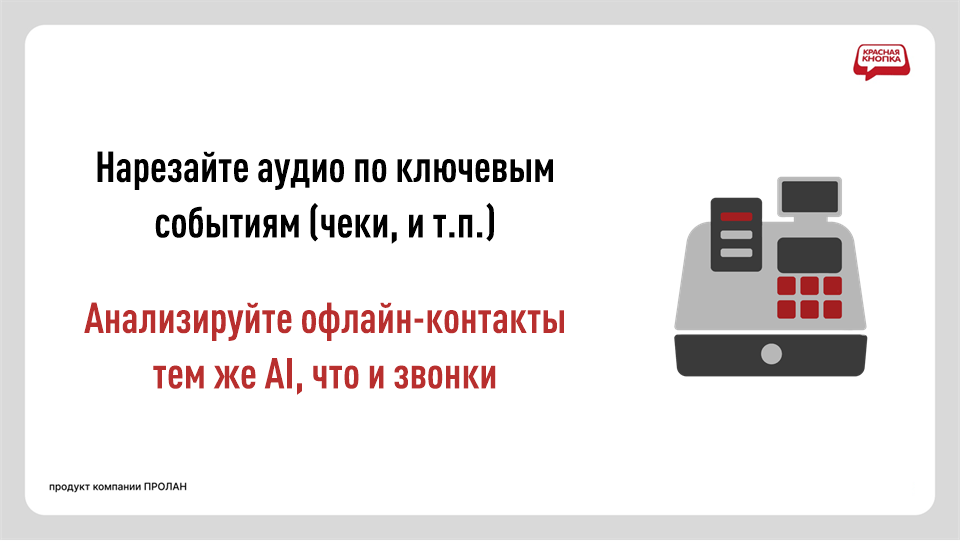 Программный Аудио + Видео регистратор DICTATOR STREAM. Нарезайте аудио по ключевым событиям (чеки и т.п.). Анализируйте офлайн-контакты тем же AI, что и звонки