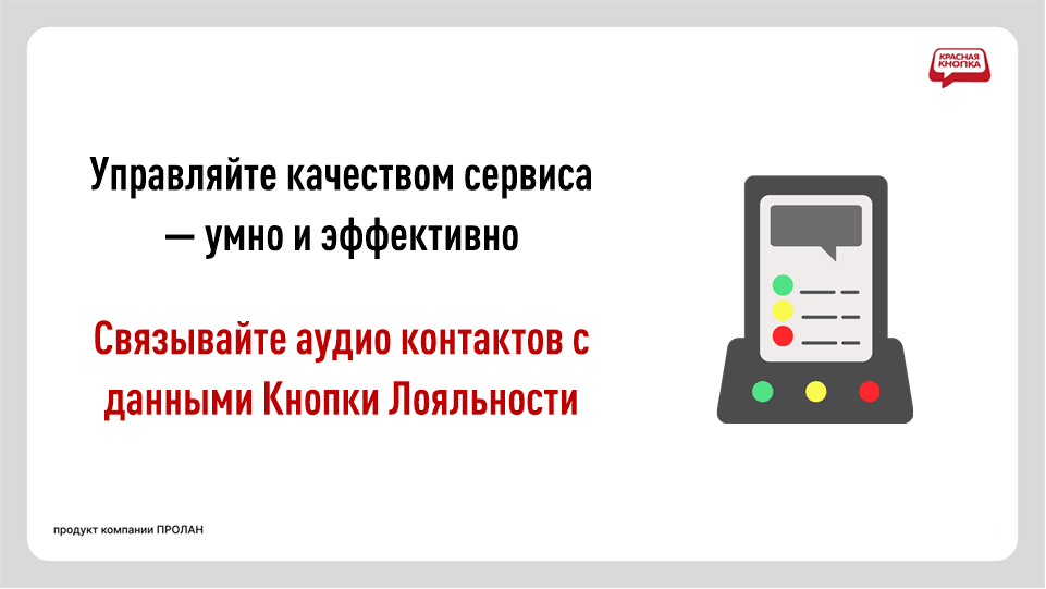 Программный Аудио + Видео регистратор DICTATOR STREAM. Управляйте качеством сервиса - умно и эффективно. Связывайте аудио контактов с данными Кнопки Лояльности