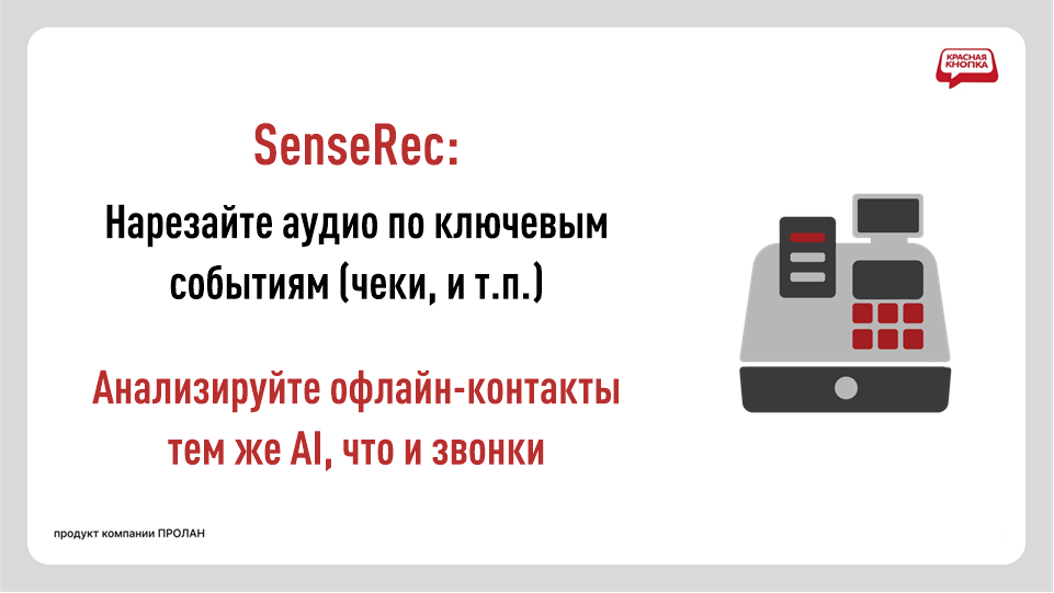 Программный Аудио + Видео регистратор SenseRec. Нарезайте аудио по ключевым событиям (чеки и т.п.). Анализируйте офлайн-контакты тем же AI, что и звонки
