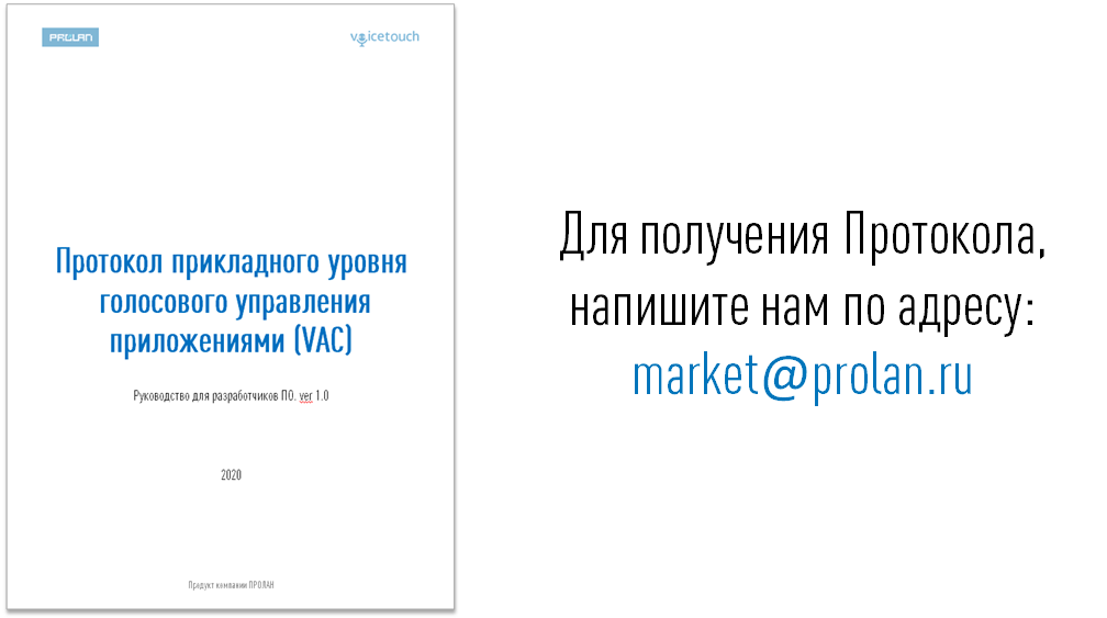 Протокол прикладного уровня голосового управления приложениями (VAC)