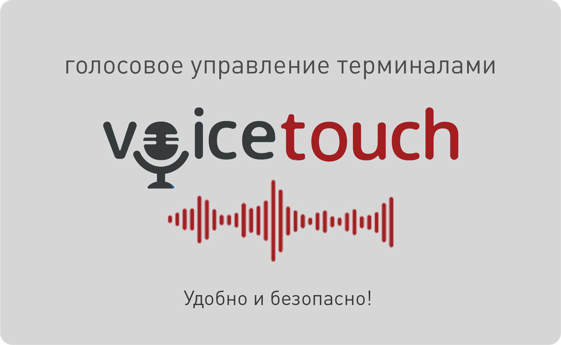VoiceTouch. Голосовое управление сенсорными терминалами
