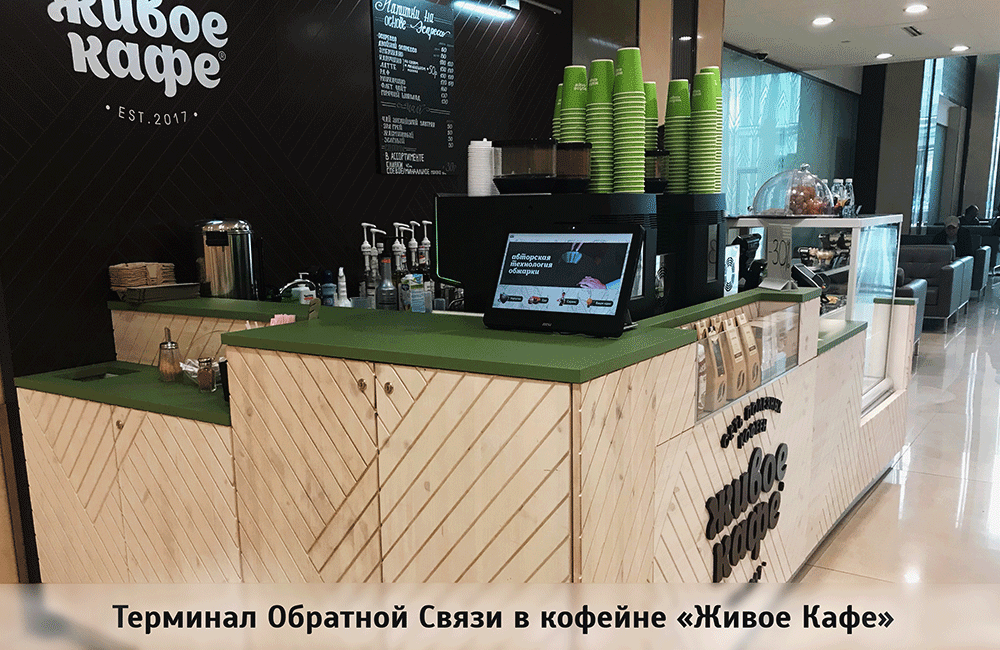 Терминал Обратной Связи в кофейне "Живое Кафе"