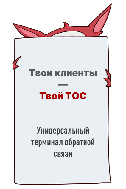 Твой ТОС: Универсальный терминал обратной связи